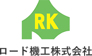 ロード機工株式会社では道路清掃や保守管理、建設機械・特殊車両の整備・販売・リース、産廃の収集運搬等を行っており、冬季間は除排雪も承っております。